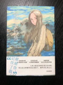 回忆爱玛侬 (日)梶尾真治 著 烨伊 译 (日)鹤田谦二 绘