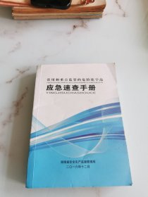 常用和重点监管的危险化学品 应急速查手册