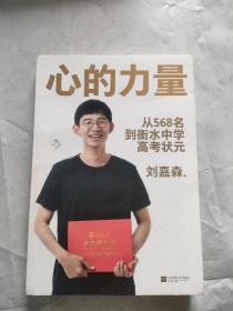 心的力量（学霸刘嘉森的高考逆袭之路：从年级568名到衡水中学状元）