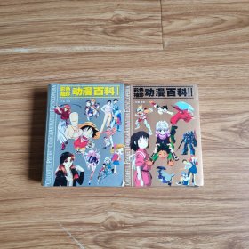 彩色袖珍动漫百科：日本分卷1+2(全2册)