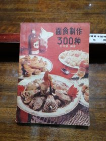 面食制作300种(北京风味:一品烧饼、焦圈果子、肉丁馒头，天津风味:天津包子(狗不理)鸡蛋煎饼果子，山东风味:高庄馍馍、厚锅饼，山西凤味:刀削面、拔鱼子，上海风味:生煎馒头、肉馅汤团，江苏风味、酥油烧饼、薄皮包子，淮阳风味:汤包、翡翠烧梅，闽粤风味:娥姐粉果、鸡仔饼，湖北风味:黄州烧梅、糯米豆粑、炸米窝，四川风味:火腿鲜肉包、甜馅包、过桥抄手，陕西风味:牛(羊)肉泡馍、萝卜饼、烩扁食等华夏味道)