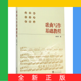 歌曲寫作基礎(chǔ)教程