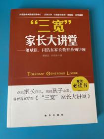 三宽家长大讲堂：萧斌臣、闫浩东家长教育系列讲座