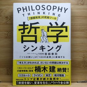 日文 「課題発見」の究極ツール 哲学シンキング「1つの問い」が「100の成果」に直結…