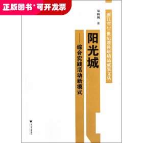 阳光城--综合实践活动新模式