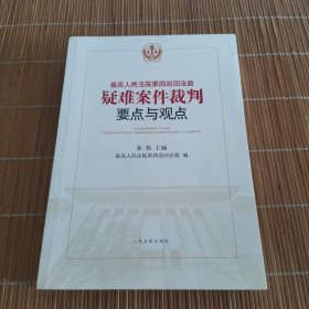 最高人民法院第四巡回法庭疑难案件裁判要点与观点