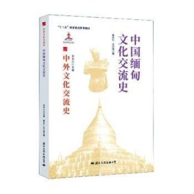 中国缅甸文化交流史 9787512512764
