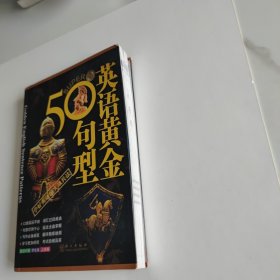 英语黄金50句型