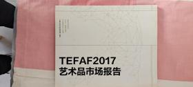 TEFAF2017艺术品市场报告