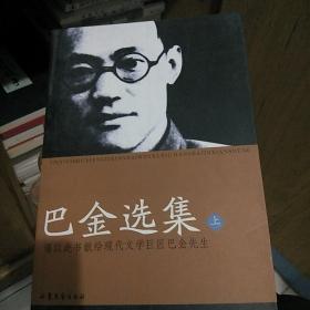 巴金选集（上下）——二十世纪中国著名作家文库
