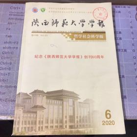 陕西师范大学学报2020年第6期 哲学社会科学版【纪念创刊60周年】