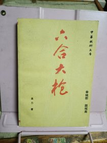 六合大枪（中华武术文库·拳械部·器械类）
