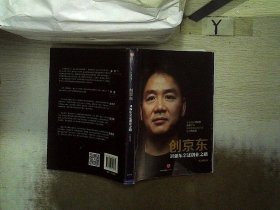 创京东：刘强东亲述创业之路