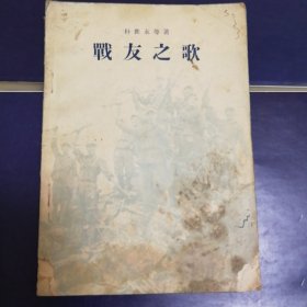 战友之歌，1954年，内页干净，内容好。老书，旧书，老旧藏书。七彩收藏