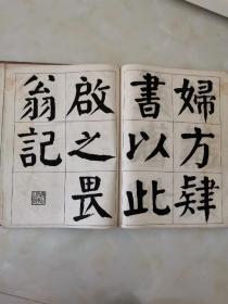 字帖，加精装，谭祖安先生书麻姑仙坛记，