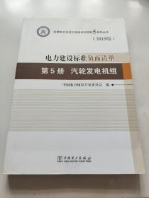 创建电力建设优质工程策划与控制5系列丛书 电力建设标准负面清单（2015版）第5册 汽轮发电机组