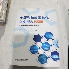 中国科技成果转化年度报告2019（高等院校与科研院所篇）