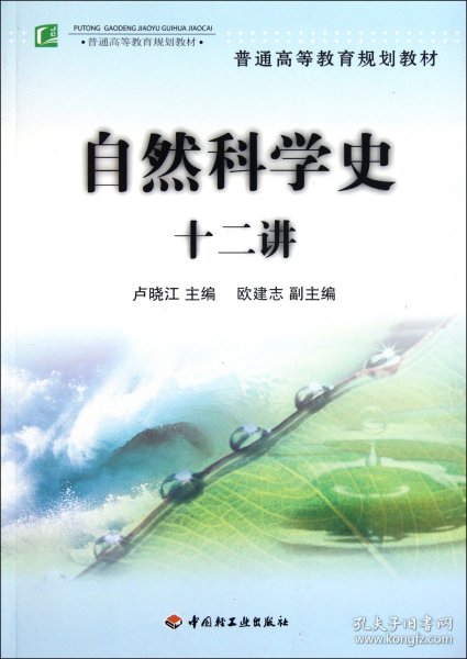 普通高等教育规划教材：自然科学史十二讲