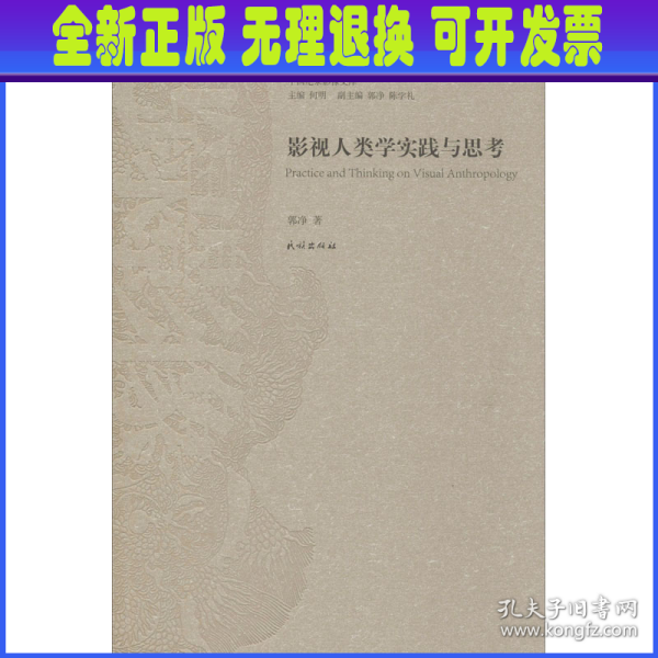 影视人类学实践与思考