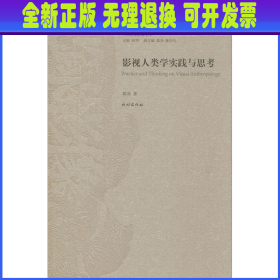 影视人类学实践与思考