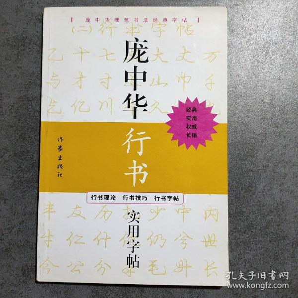 庞中华行书实用字帖