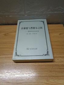 【全新正品，未见瑕疵】在康德与黑格尔之间：德国观念论讲座