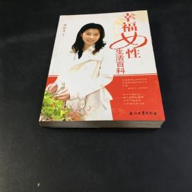 幸福女性生活百科