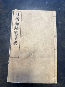 孔网首见！清末石印本《日清海陆战争史》1册全。北洋海军史料！