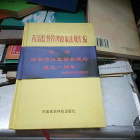 药品监督管理政策法规汇编.一