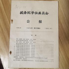 国务院学位委员会公报1986第三号增刊