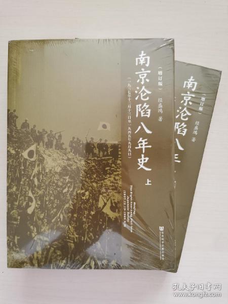 南京沦陷八年史（一九三七年十二月十三日至一九四五年九月九日）（上下册）（增订版）