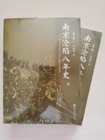 南京沦陷八年史（一九三七年十二月十三日至一九四五年九月九日）（上下册）（增订版）