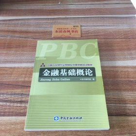 中国人民银行全员岗位任职资格培训教材：金融基础概论