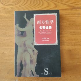 西方性学名著提要