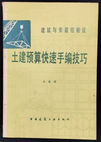 建筑与安装经验谈：土建预算快速手编技巧