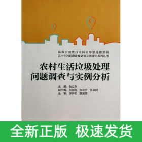 农村生活垃圾处理问题调查与实例分析/农村生活垃圾收集处理及资源化系列丛书