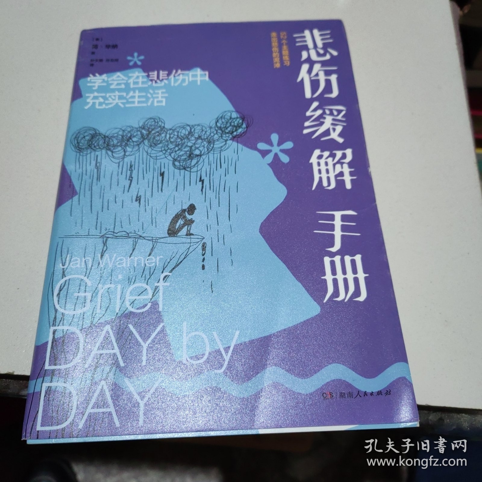 悲伤缓解手册：学会在悲伤中充实生活（一本写给悲伤者的答案之书，长居美国亚马逊图书畅销榜，超200万人因它重新拥抱生活)