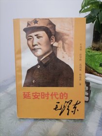 延安时代的毛泽东