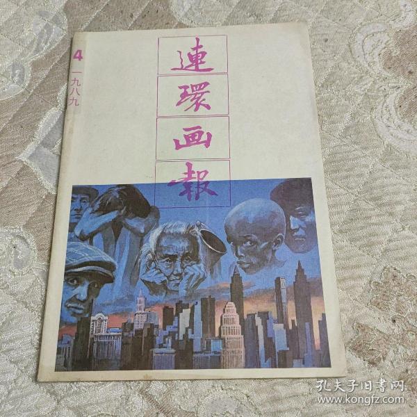 连环画报1989.4