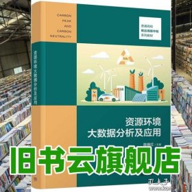 资源环境大数据分析及应用 陈晓红 清华大学出版社 9787302658566