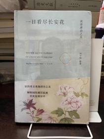 一日看尽长安花：英译唐诗之美