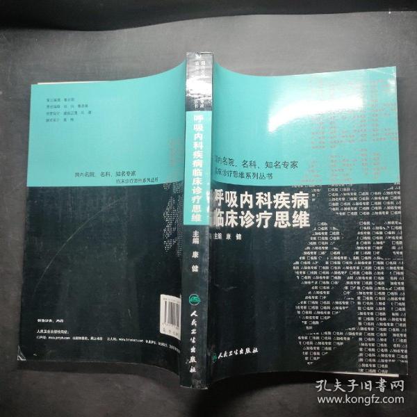 国内名院、名科、知名专家临床诊疗思维系列丛书·呼吸内科疾病临床诊疗思维