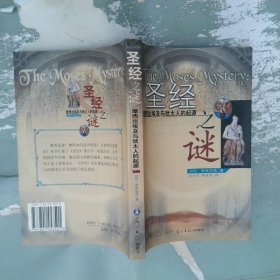 圣经之谜-摩西出埃及与犹太人的起源