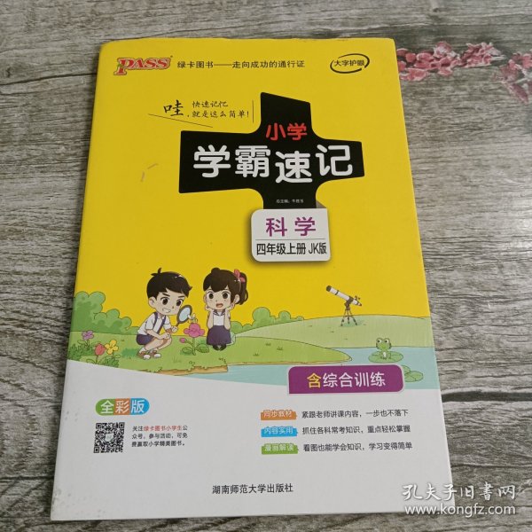 科学 四年级上（JK版 全彩版大字版漫画图解）/小学学霸速记