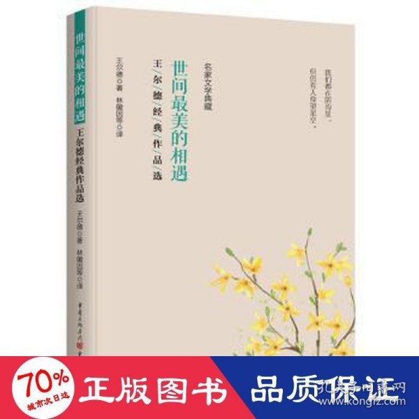 全新正版图书 世间美的相遇:王尔德典作品选王尔德重庆出版社9787229174057