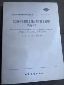 公路水泥混凝土路面施工技术细则手册（JTG/T F30-2014）