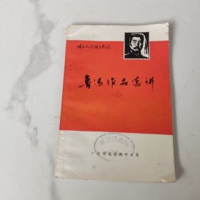 鲁迅作品选讲