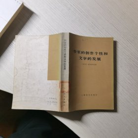 作家的创作个性和文学的发展