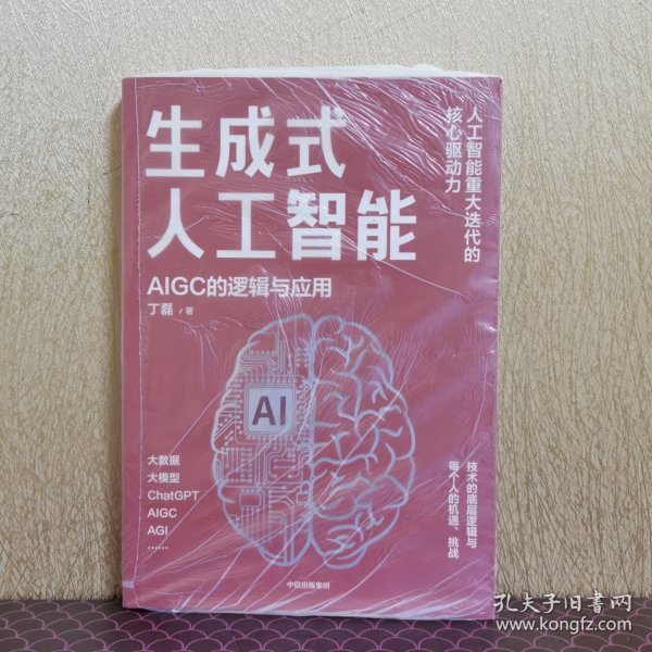 生成式人工智能：一本书带你读透AIGC ChatGPT横空出世，GPT不断迭代…… 从大数据、大模型到技术、功能、前景与商业应用  带你厘清底层逻辑、掌控智能未来