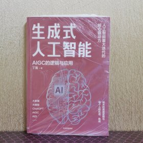 生成式人工智能：一本书带你读透AIGC ChatGPT横空出世，GPT不断迭代…… 从大数据、大模型到技术、功能、前景与商业应用  带你厘清底层逻辑、掌控智能未来